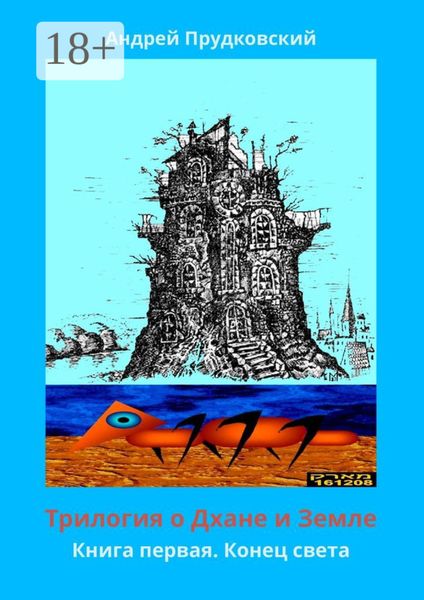 Обложка книги  «Трилогия о Дхане и Земле. Книга первая. Конец света»
