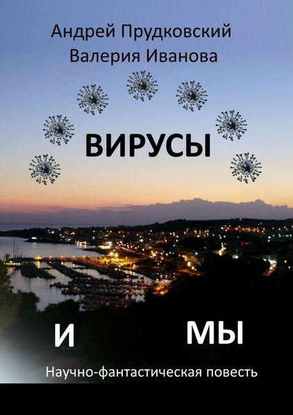 Обложка книги «Вирусы и мы. Научно-фантастическая повесть»