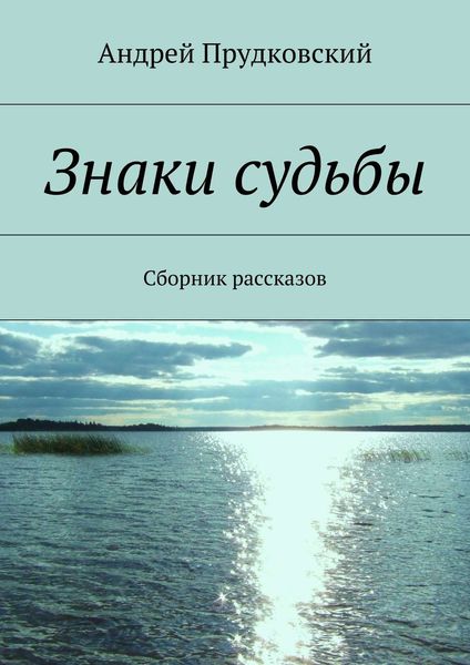 Обложка книги «Знаки судьбы. Сборник рассказов»