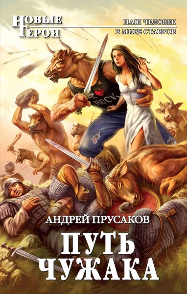 Обложка книги  «Путь чужака»