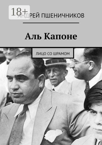 Обложка книги «Аль Капоне. Лицо со шрамом»