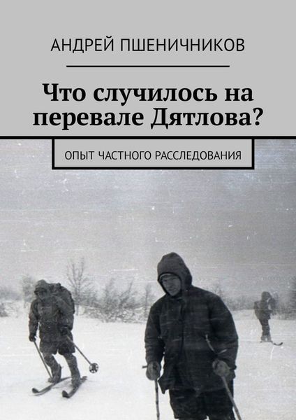 Обложка книги «Что случилось на перевале Дятлова? Опыт частного расследования»