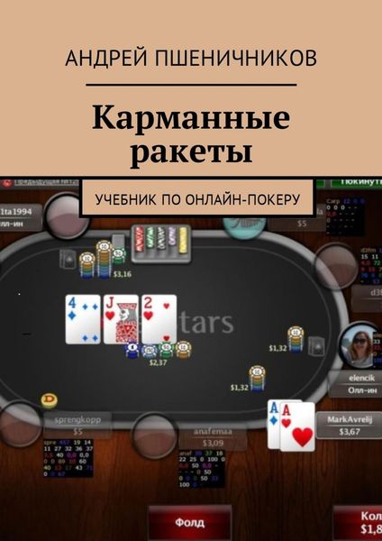 Обложка книги «Карманные ракеты. Учебник по онлайн-покеру»