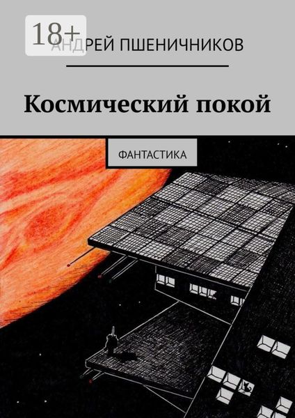 Обложка книги «Космический покой. Фантастика»