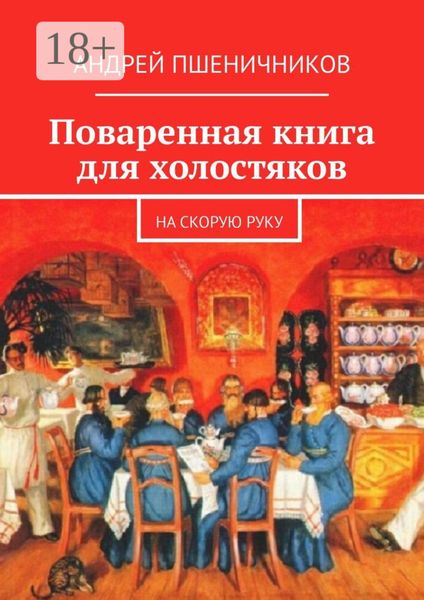 Обложка книги  «Поваренная книга для холостяков. На скорую руку»