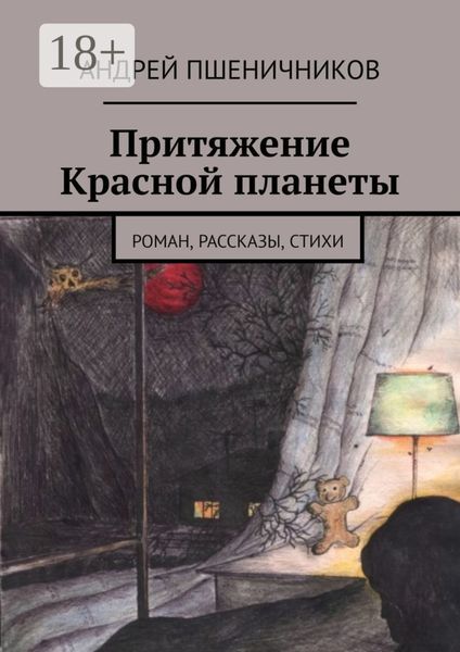 Обложка книги «Притяжение Красной планеты. Роман, рассказы, стихи»