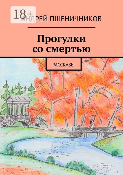 Обложка книги «Прогулки со смертью. Рассказы»