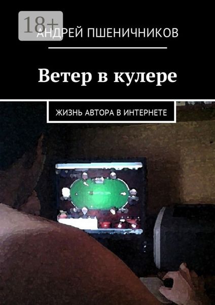 Обложка книги «Ветер в кулере. Жизнь автора в Интернете»