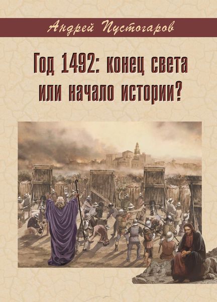 Обложка книги «Год 1492-й: конец света или начало истории?»