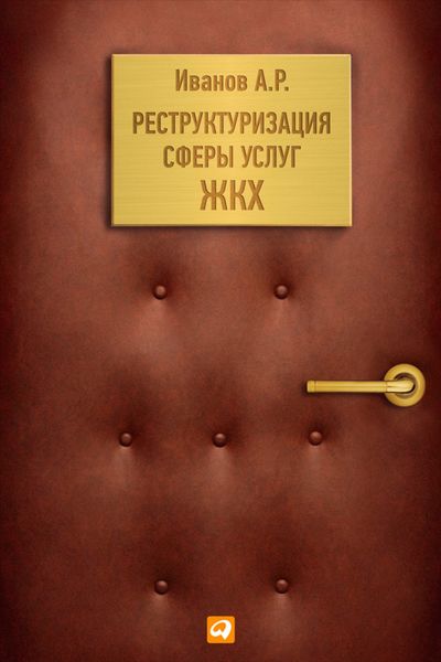Обложка книги «Реструктуризация сферы услуг ЖКХ»