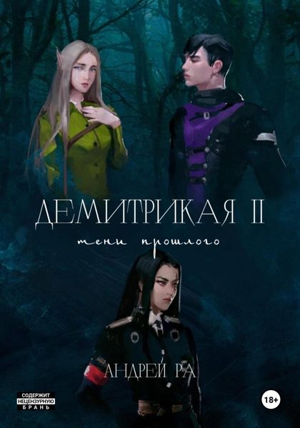Обложка книги  «Демитрикая 2: Тени прошлого»