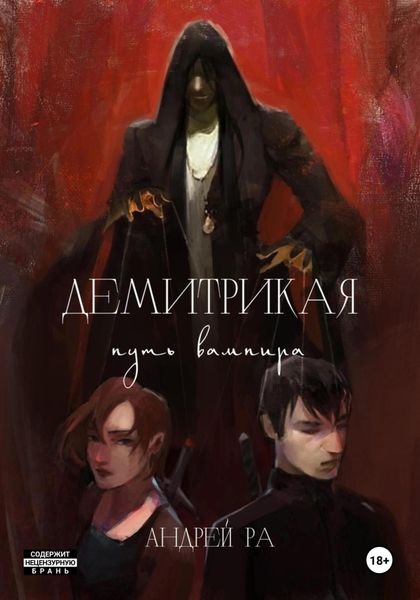 Обложка книги  «Демитрикая: Путь вампира»