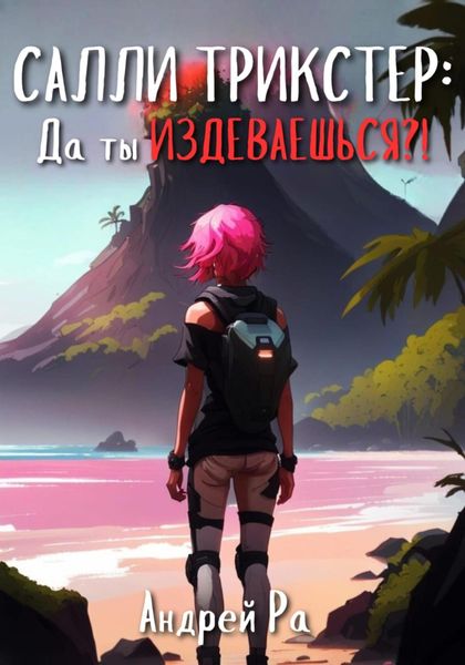Обложка книги  «Салли Трикстер: Да ты ИЗДЕВАЕШЬСЯ!»