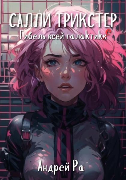 Обложка книги  «Салли Трикстер: Гибель всей галактики»
