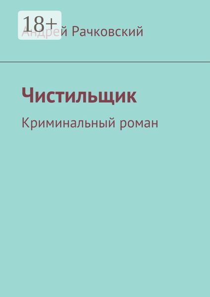 Обложка книги «Чистильщик. Криминальный роман»