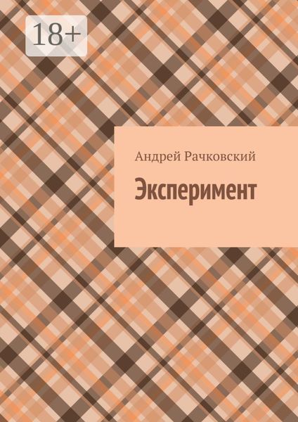 Обложка книги «Эксперимент»