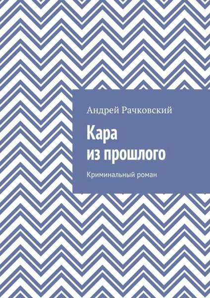 Обложка книги «Кара из прошлого. Криминальный роман»