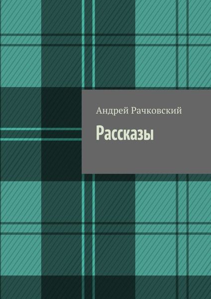 Обложка книги «Рассказы»