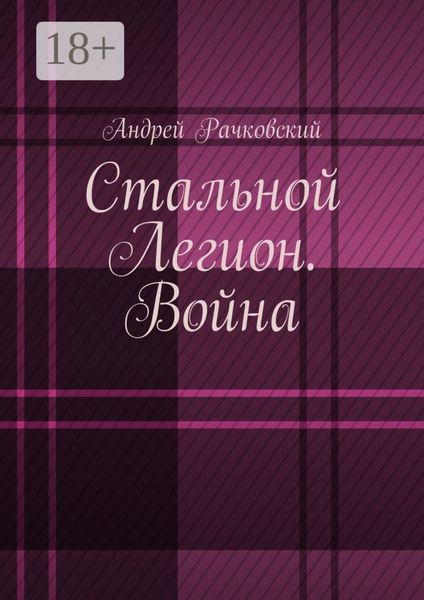 Обложка книги «Стальной Легион. Война»