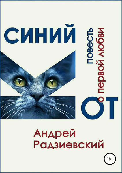 Обложка книги  «Синий кот. Повесть о первой любви»