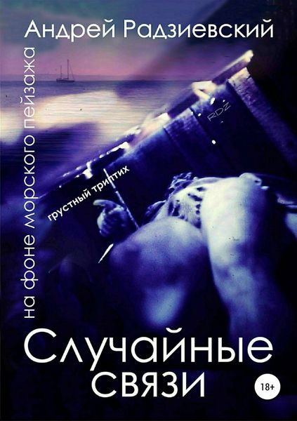 Обложка книги  «Случайные связи. Триптих на фоне морского пейзажа»
