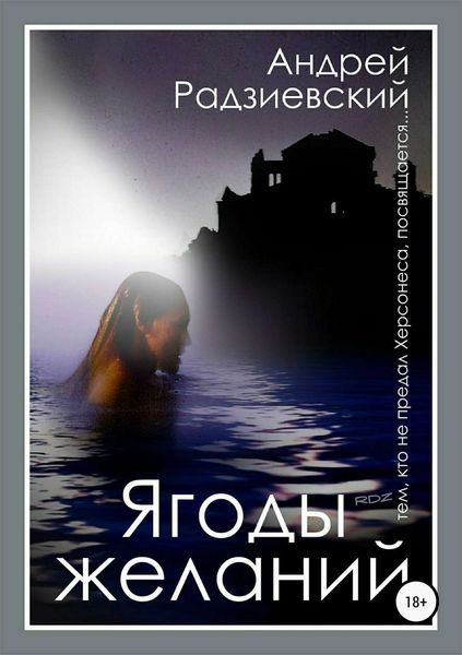 Обложка книги  «Ягоды желаний»