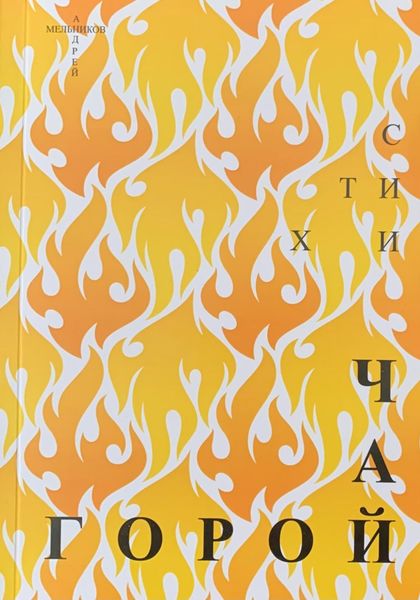 Обложка книги  «Чай горой»