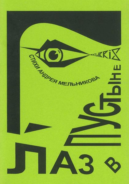 Обложка книги  «Глаз в пустыне»
