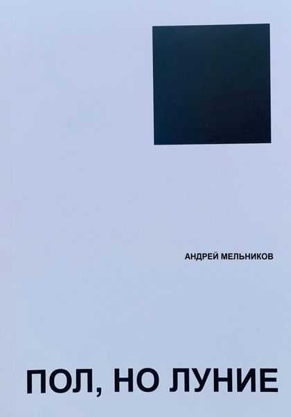 Обложка книги  «Пол, но луние»