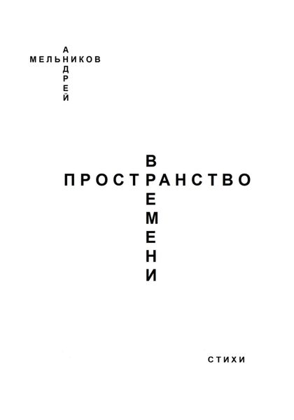 Обложка книги  «Пространство Времени»