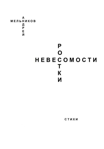 Обложка книги  «Ростки невесомости»