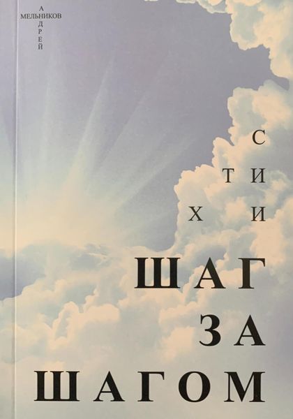 Обложка книги  «Шаг за шагом»
