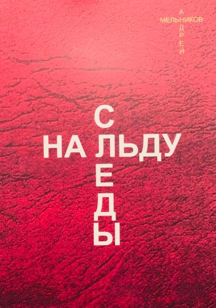 Обложка книги  «Следы на льду»