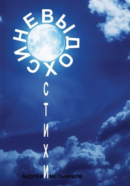 Обложка книги  «Выдох синевы»