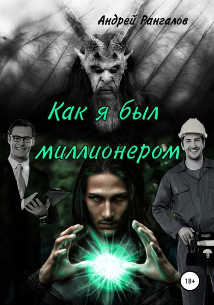 Обложка книги  «Как я был миллионером»