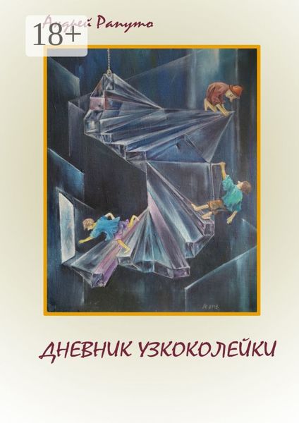 Обложка книги «ДНЕВНИК УЗКОКОЛЕЙКИ. Фантастическая повесть»