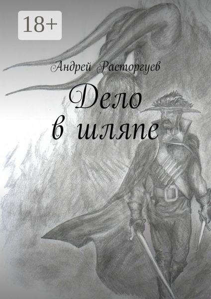 Обложка книги  «Дело в шляпе»