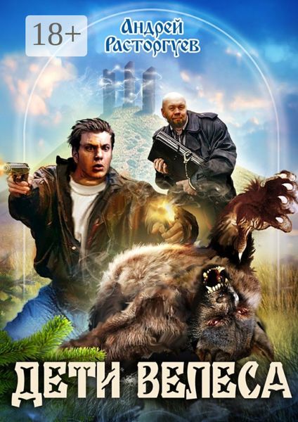 Обложка книги  «Дети Велеса»