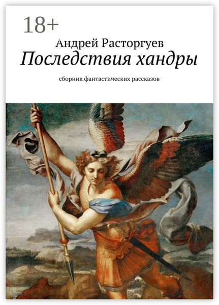 Обложка книги  «Последствия хандры. сборник фантастических рассказов»