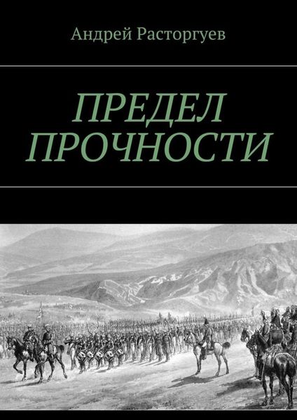 Обложка книги  «Предел прочности»