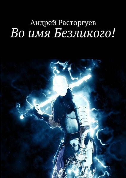 Обложка книги  «Во имя Безликого!»