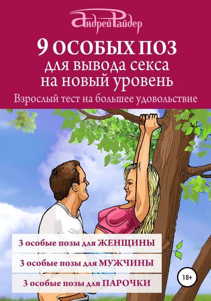 Обложка книги  «9 ОСОБЫХ ПОЗ для вывода секса на новый уровень»