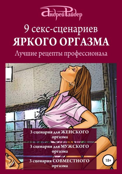 Обложка книги «9 секс-сценариев яркого оргазма. Лучшие рецепты профессионала»