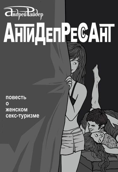 Обложка книги  «Антидепрессант»