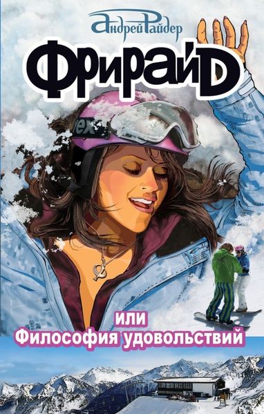 Обложка книги «ФРИРАЙД, или Философия удовольствий»