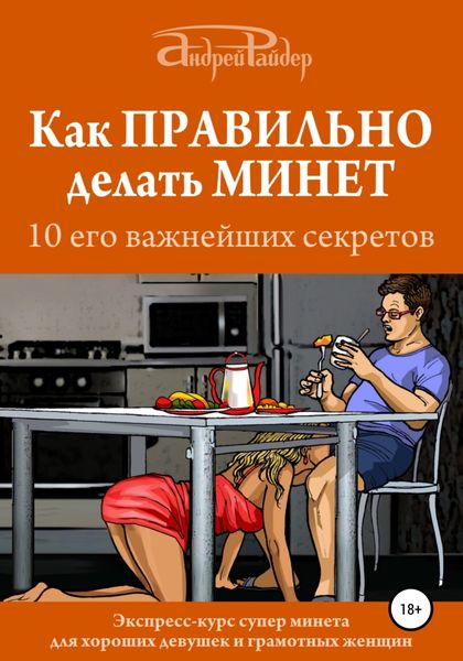 Обложка книги  «Как правильно делать минет. 10 его важнейших правил»