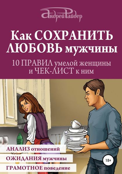 Обложка книги  «Как сохранить любовь мужчины. 10 правил умелой женщины и чек-лист к ним»