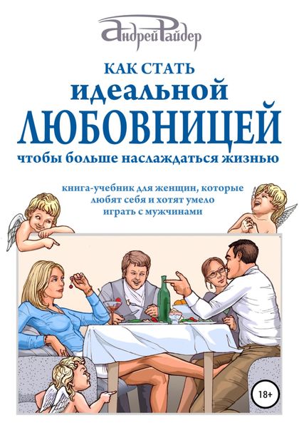 Обложка книги «Как стать идеальной любовницей, чтобы больше наслаждаться жизнью»