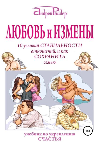 Обложка книги «Любовь и измены. 10 условий стабильности отношений, и как Сохранить семью»