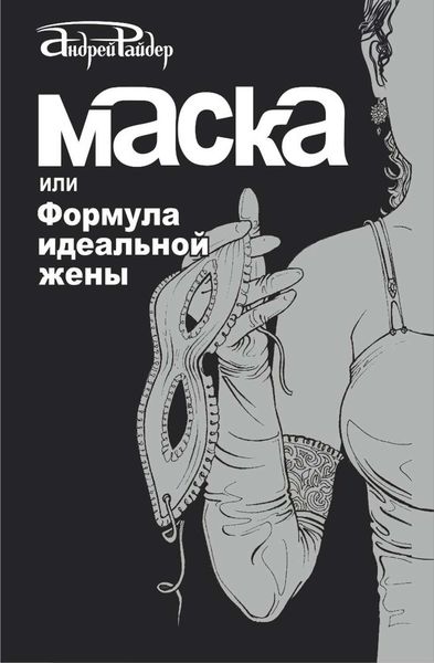 Обложка книги  «Маска, или Формула идеальной жены»